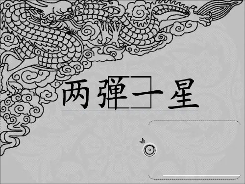 两弹一星