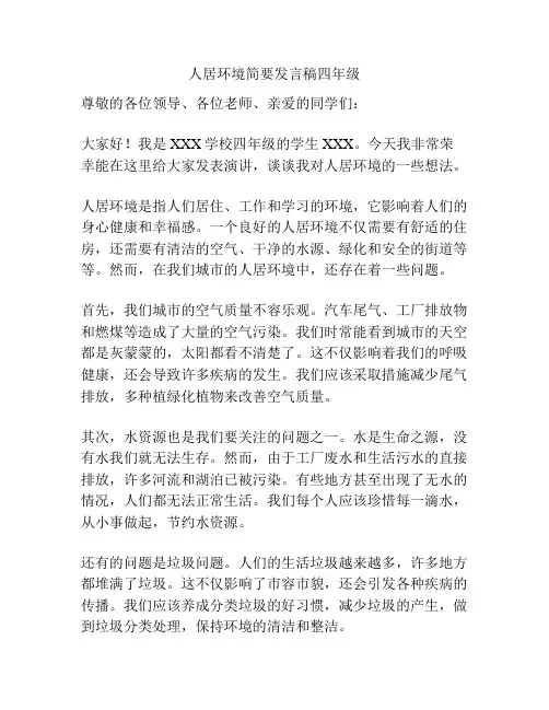 人居环境简要发言稿四年级