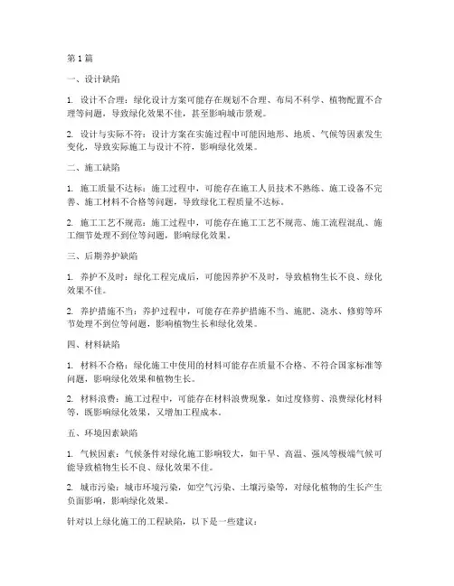 绿化施工的工程缺陷(3篇)