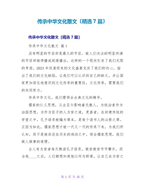 传承中华文化散文(精选7篇)