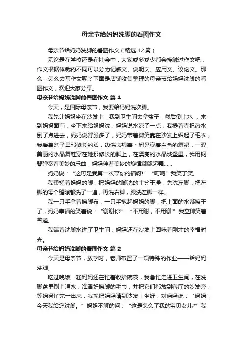 母亲节给妈妈洗脚的看图作文