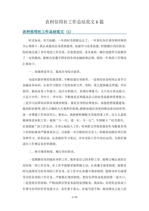 农村信用社工作总结范文6篇