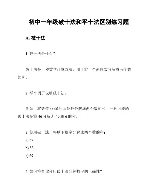 初中一年级破十法和平十法区别练习题