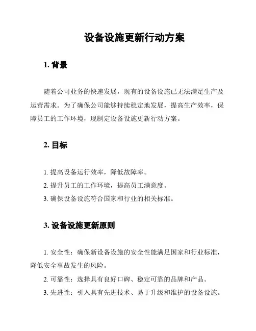 设备设施更新行动方案