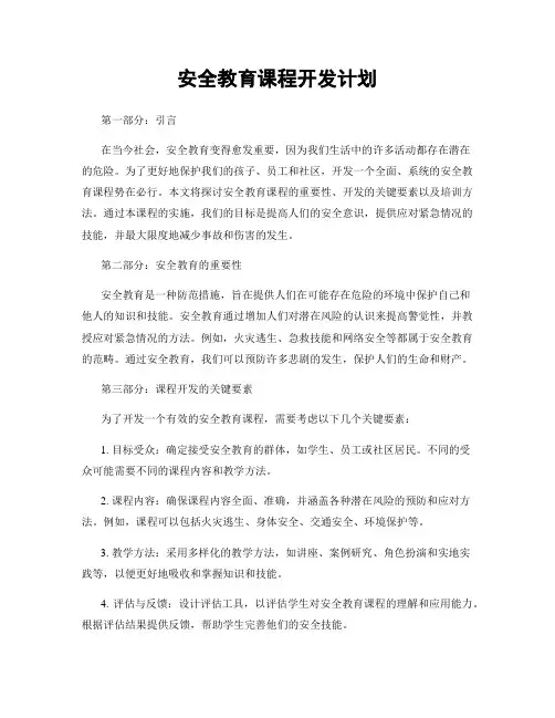 安全教育课程开发计划