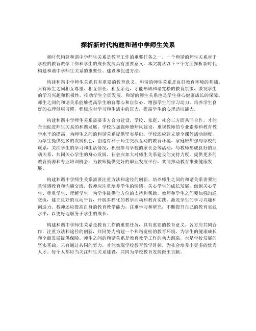 探析新时代构建和谐中学师生关系