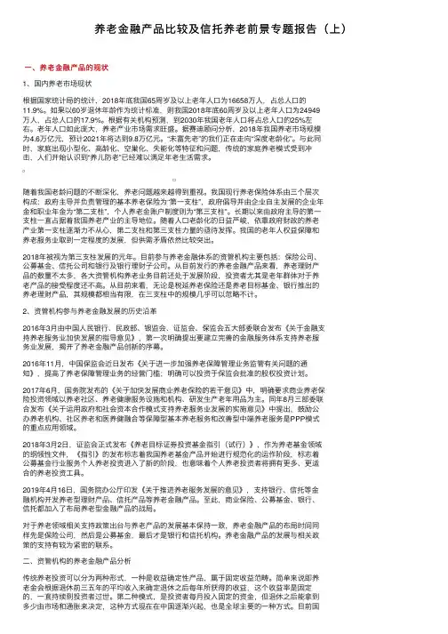 养老金融产品比较及信托养老前景专题报告（上）