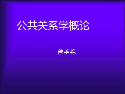 公共关系学综合概论