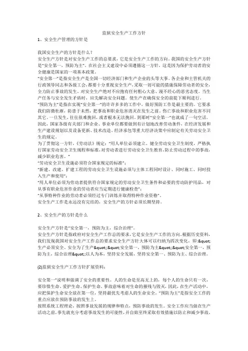 监狱安全生产工作方针安全生产