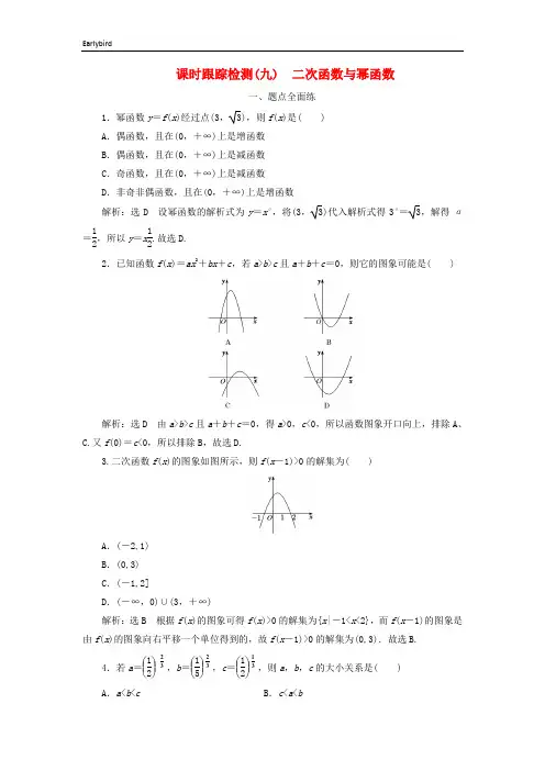 2020版高考数学一轮复习课时跟踪检测九二次函数与幂函数