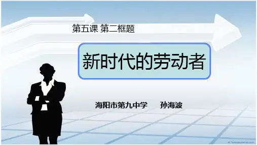 人教版高中思想政治必修1 2.5.2《新时代的劳动者》教学课件 (共27张PPT)