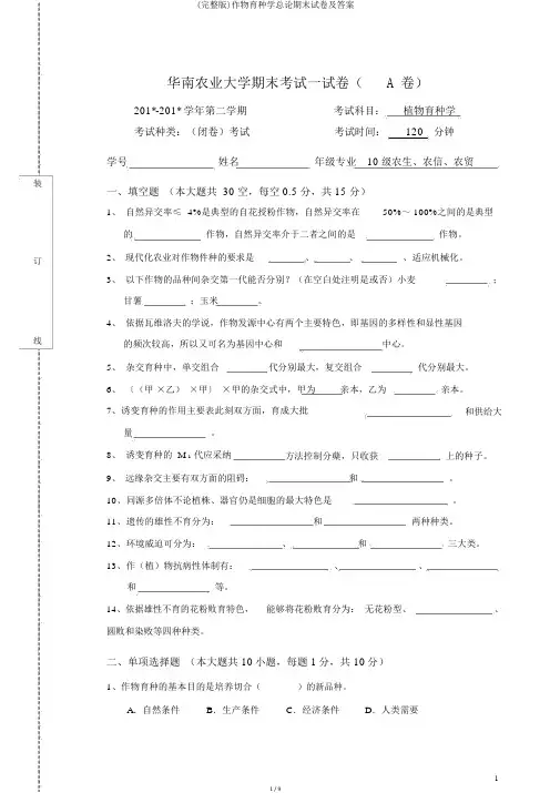 (完整版)作物育种学总论期末试卷及答案