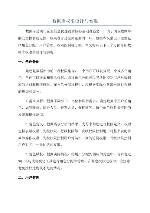 数据库权限设计与实现