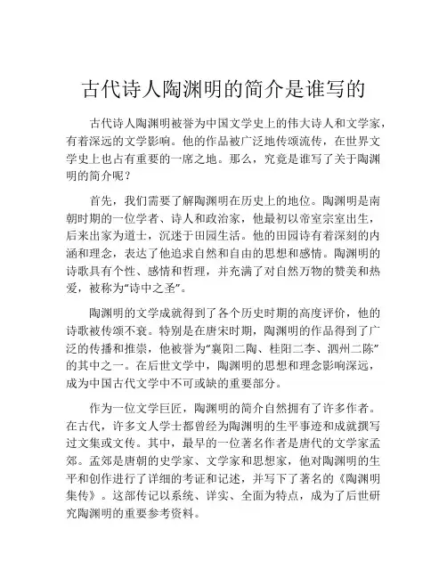 古代诗人陶渊明的简介是谁写的