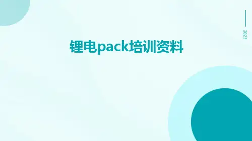 锂电PACK培训资料