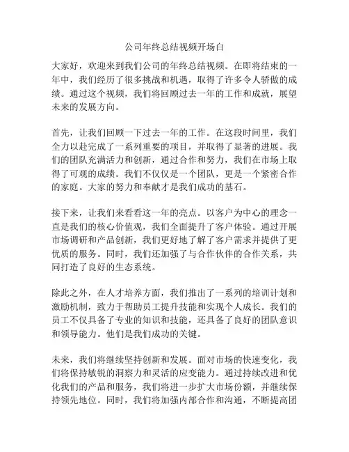 公司年终总结视频开场白