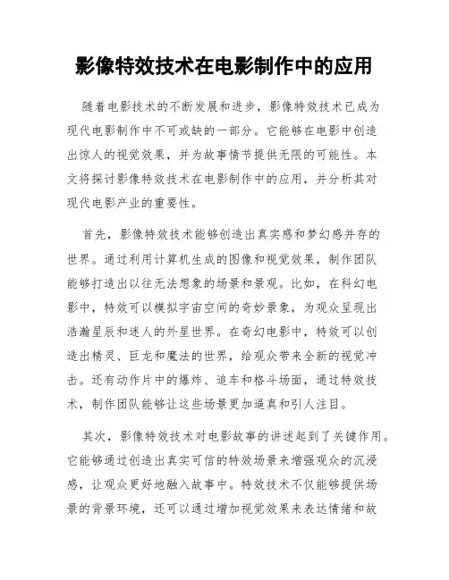 影像特效技术在电影制作中的应用