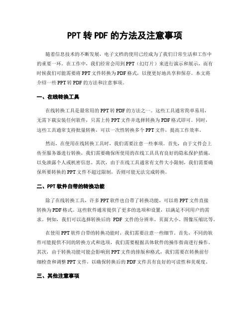 PPT转PDF的方法及注意事项