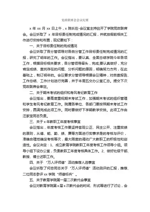 党政联席会会议纪要_会议纪要_