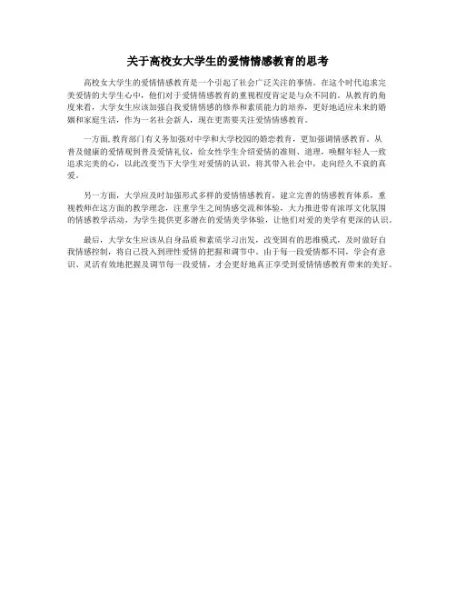 关于高校女大学生的爱情情感教育的思考