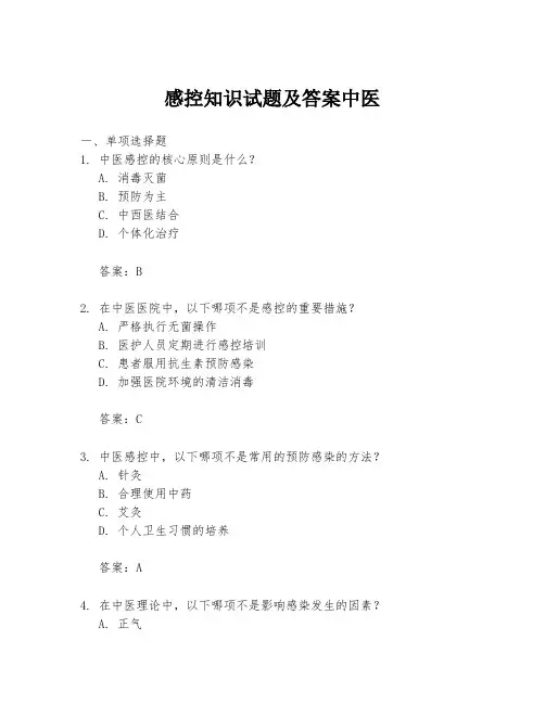 感控知识试题及答案中医