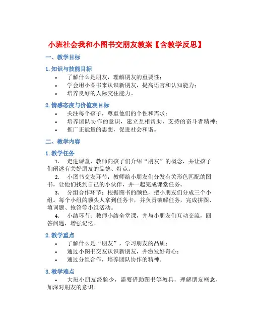 小班社会我和小图书交朋友教案【含教学反思】