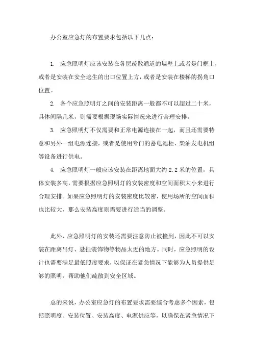 办公室应急灯的布置要求
