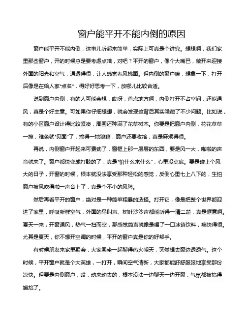 窗户能平开不能内倒的原因