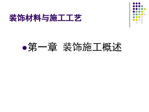 装饰材料与施工工艺 第一章