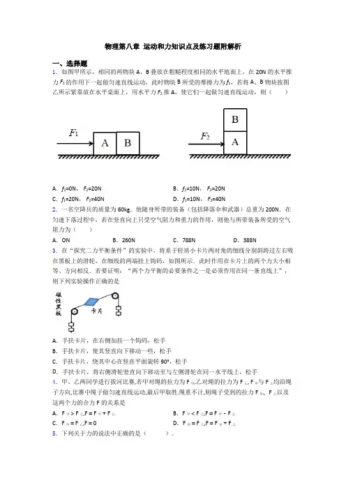 物理第八章 运动和力知识点及练习题附解析