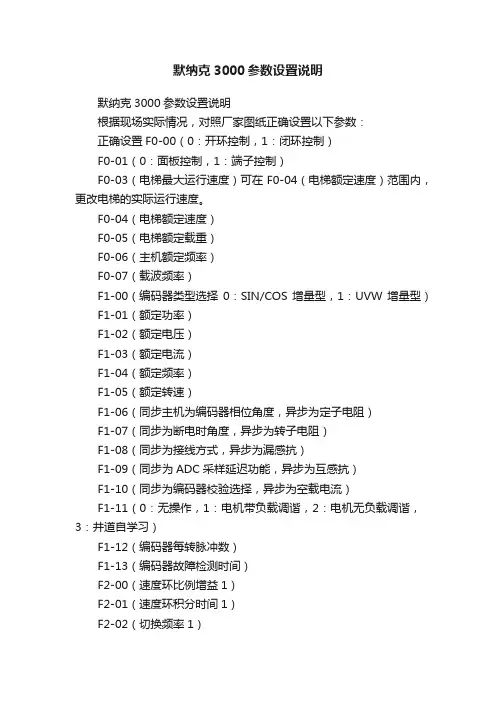 默纳克3000参数设置说明