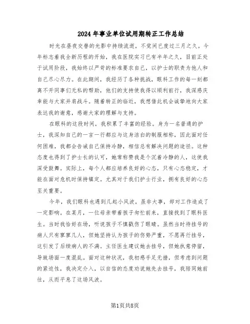 2024年事业单位试用期转正工作总结（5篇）