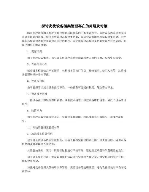 探讨高校设备档案管理存在的问题及对策