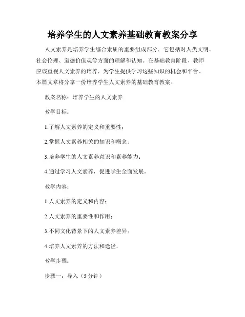 培养学生的人文素养基础教育教案分享