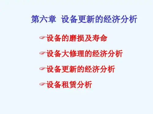 工程经济学课件第6章