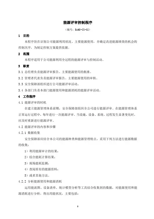 能源评审控制程序