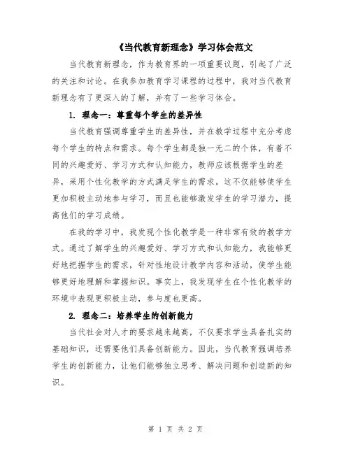 《当代教育新理念》学习体会范文