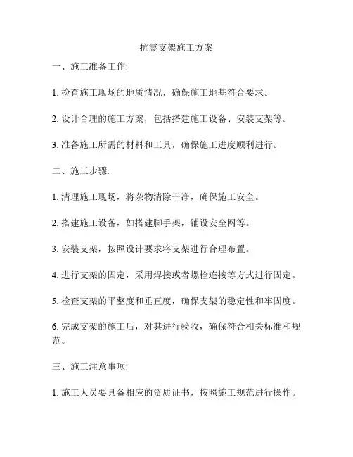 抗震支架施工方案