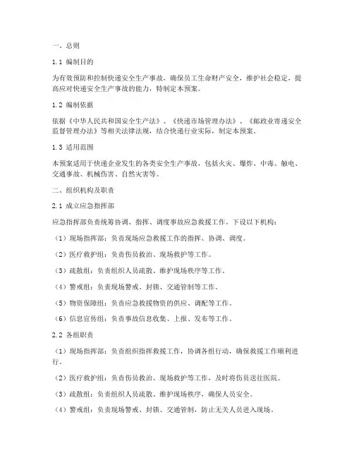 快递安全生产事故应急预案