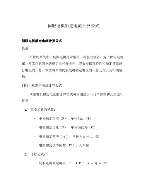 伺服电机额定电流计算公式