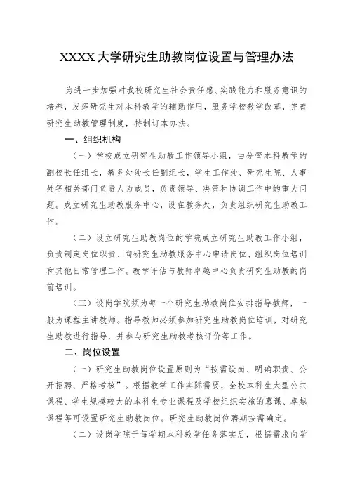 大学研究生助教岗位设置与管理办法