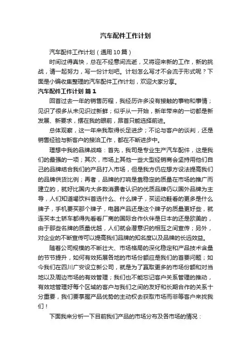 汽车配件工作计划（通用10篇）