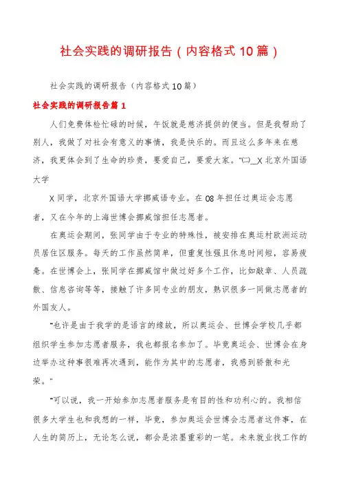 社会实践的调研报告(内容格式10篇)