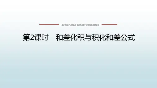 高中教育数学必修第二册湘教版《2.3.2 和差化积与积化和差公式》教学课件