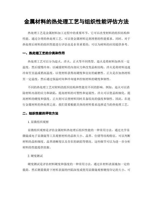 金属材料的热处理工艺与组织性能评估方法