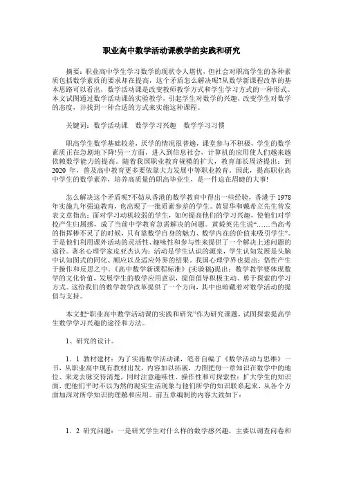 职业高中数学活动课教学的实践和研究