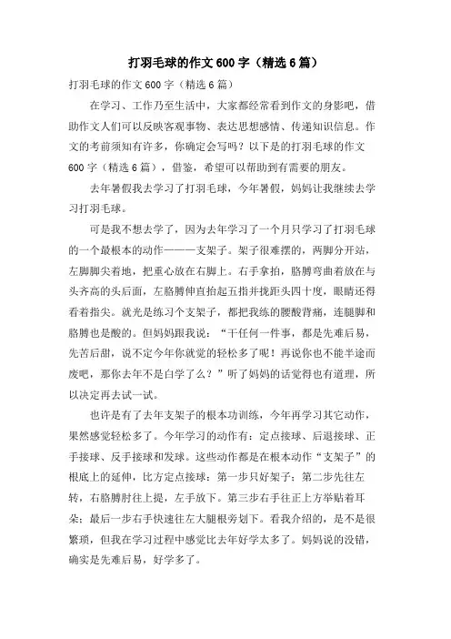 打羽毛球的作文600字(6篇)