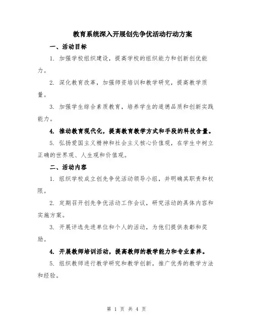 教育系统深入开展创先争优活动行动方案