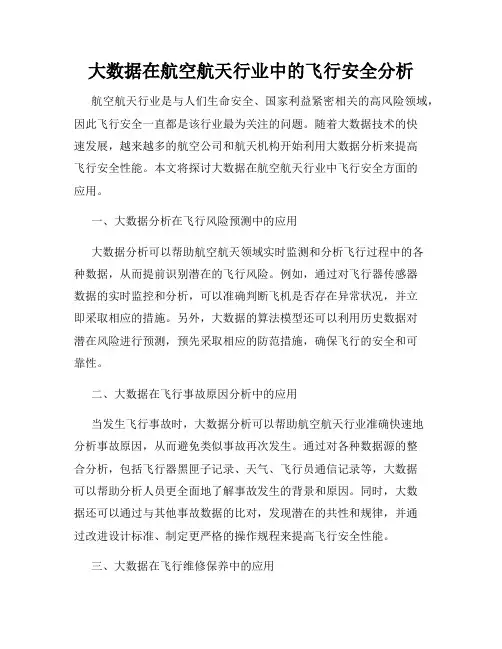 大数据在航空航天行业中的飞行安全分析