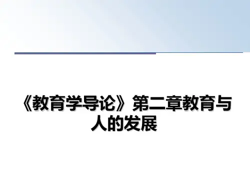 最新《教育学导论》第二章教育与人的发展课件PPT